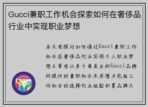 Gucci兼职工作机会探索如何在奢侈品行业中实现职业梦想