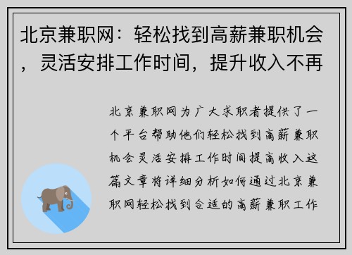 北京兼职网：轻松找到高薪兼职机会，灵活安排工作时间，提升收入不再难