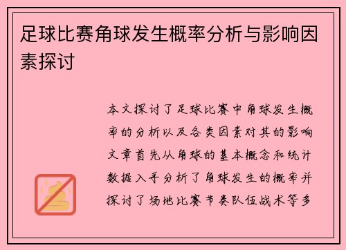 足球比赛角球发生概率分析与影响因素探讨