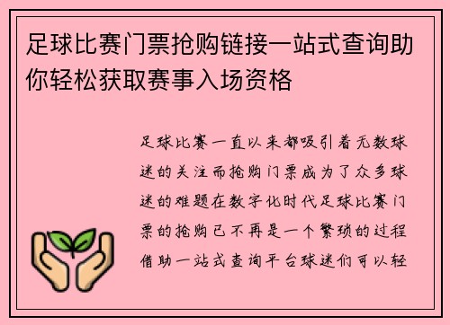 足球比赛门票抢购链接一站式查询助你轻松获取赛事入场资格