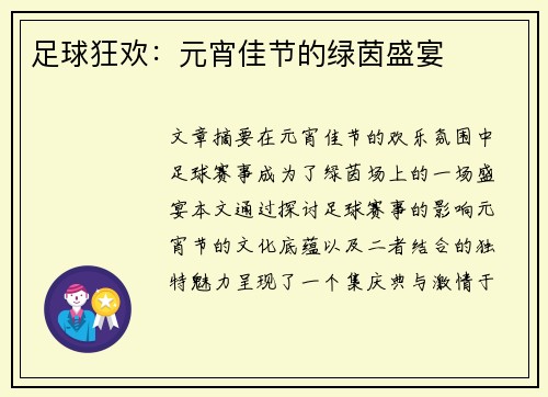 足球狂欢：元宵佳节的绿茵盛宴
