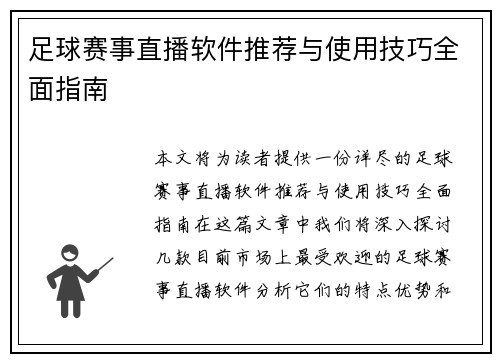 足球赛事直播软件推荐与使用技巧全面指南