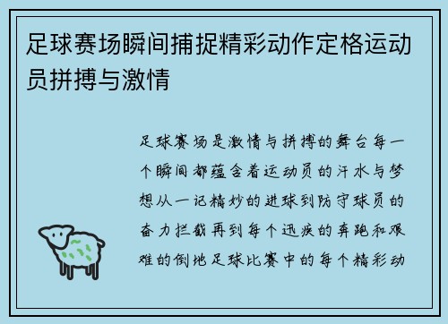 足球赛场瞬间捕捉精彩动作定格运动员拼搏与激情