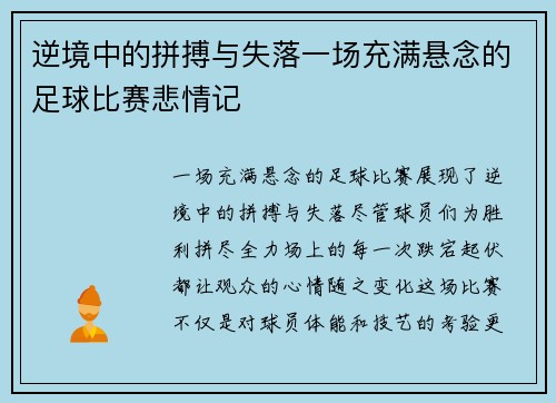 逆境中的拼搏与失落一场充满悬念的足球比赛悲情记