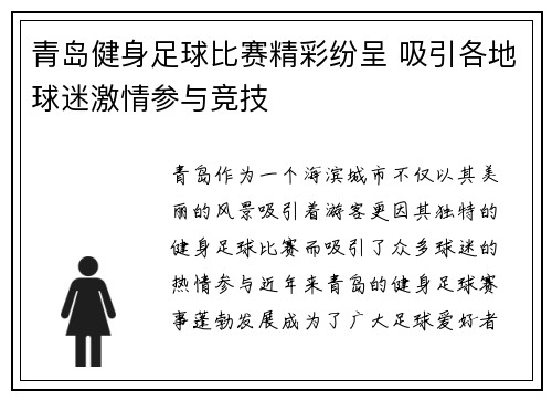青岛健身足球比赛精彩纷呈 吸引各地球迷激情参与竞技