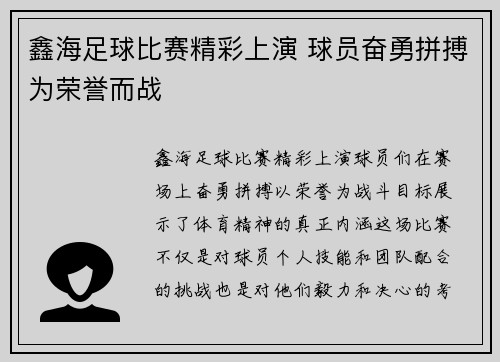 鑫海足球比赛精彩上演 球员奋勇拼搏为荣誉而战