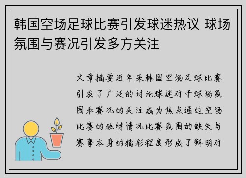 韩国空场足球比赛引发球迷热议 球场氛围与赛况引发多方关注
