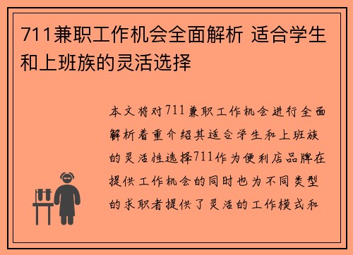 711兼职工作机会全面解析 适合学生和上班族的灵活选择