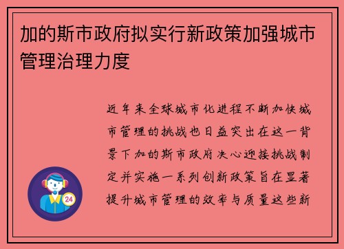 加的斯市政府拟实行新政策加强城市管理治理力度