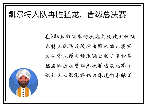 凯尔特人队再胜猛龙，晋级总决赛