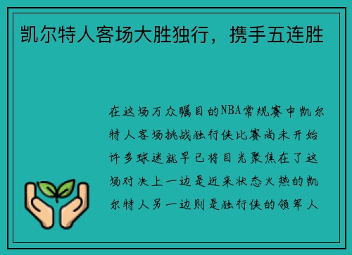 凯尔特人客场大胜独行，携手五连胜