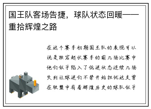 国王队客场告捷，球队状态回暖——重拾辉煌之路