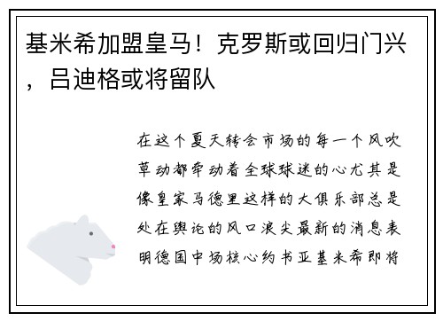 基米希加盟皇马！克罗斯或回归门兴，吕迪格或将留队