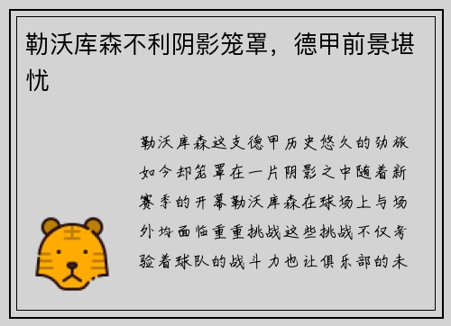 勒沃库森不利阴影笼罩，德甲前景堪忧