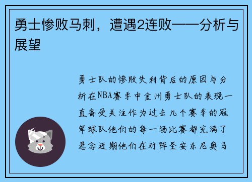 勇士惨败马刺，遭遇2连败——分析与展望
