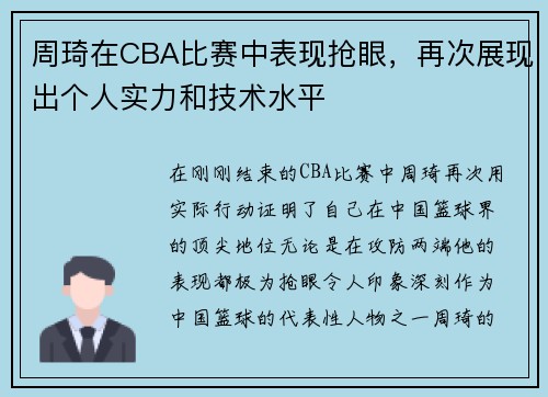 周琦在CBA比赛中表现抢眼，再次展现出个人实力和技术水平