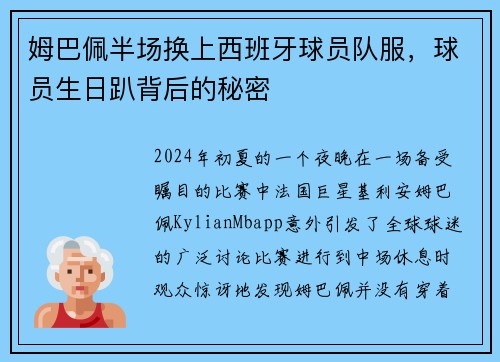 姆巴佩半场换上西班牙球员队服，球员生日趴背后的秘密