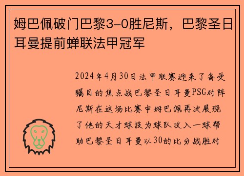 姆巴佩破门巴黎3-0胜尼斯，巴黎圣日耳曼提前蝉联法甲冠军
