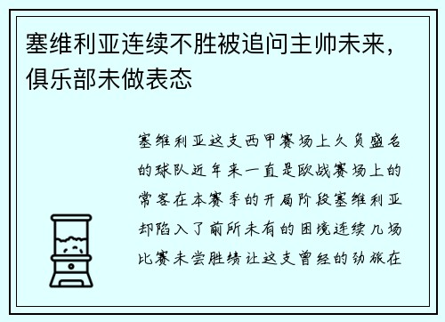 塞维利亚连续不胜被追问主帅未来，俱乐部未做表态