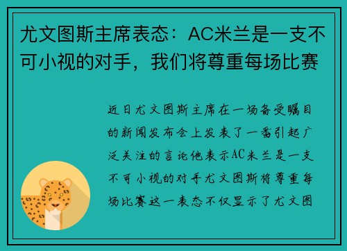 尤文图斯主席表态：AC米兰是一支不可小视的对手，我们将尊重每场比赛