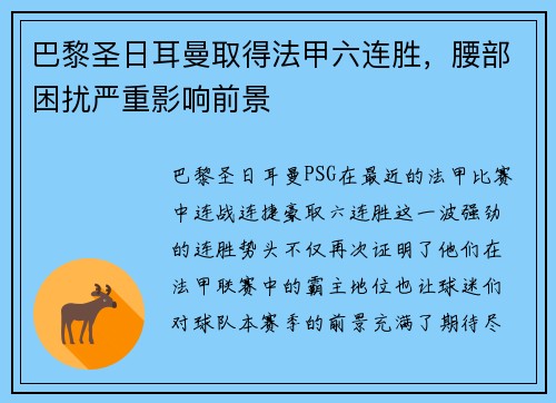 巴黎圣日耳曼取得法甲六连胜，腰部困扰严重影响前景