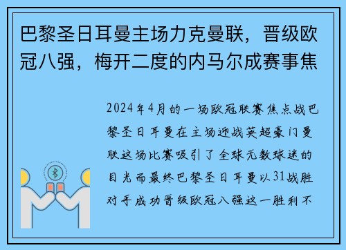 巴黎圣日耳曼主场力克曼联，晋级欧冠八强，梅开二度的内马尔成赛事焦点