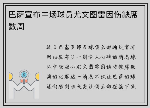 巴萨宣布中场球员尤文图雷因伤缺席数周