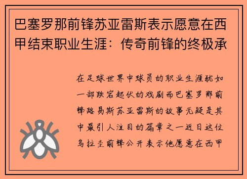 巴塞罗那前锋苏亚雷斯表示愿意在西甲结束职业生涯：传奇前锋的终极承诺