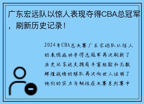 广东宏远队以惊人表现夺得CBA总冠军，刷新历史记录！