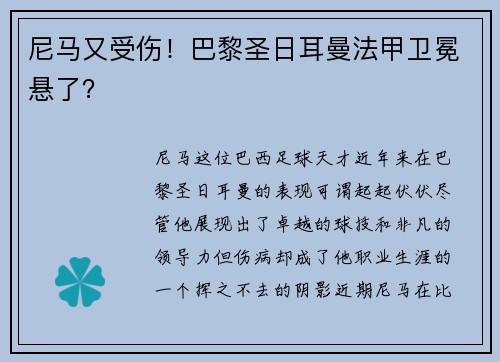 尼马又受伤！巴黎圣日耳曼法甲卫冕悬了？