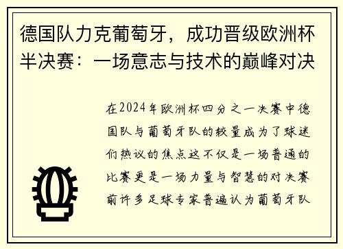 德国队力克葡萄牙，成功晋级欧洲杯半决赛：一场意志与技术的巅峰对决