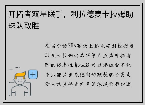 开拓者双星联手，利拉德麦卡拉姆助球队取胜