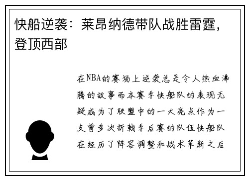 快船逆袭：莱昂纳德带队战胜雷霆，登顶西部