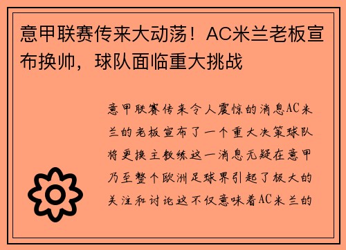 意甲联赛传来大动荡！AC米兰老板宣布换帅，球队面临重大挑战