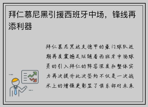 拜仁慕尼黑引援西班牙中场，锋线再添利器