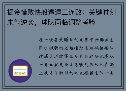 掘金惜败快船遭遇三连败：关键时刻未能逆袭，球队面临调整考验