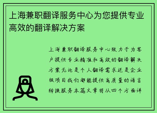上海兼职翻译服务中心为您提供专业高效的翻译解决方案
