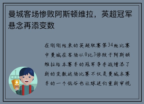 曼城客场惨败阿斯顿维拉，英超冠军悬念再添变数