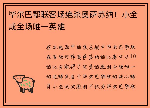 毕尔巴鄂联客场绝杀奥萨苏纳！小全成全场唯一英雄