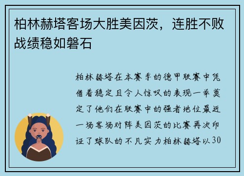 柏林赫塔客场大胜美因茨，连胜不败战绩稳如磐石