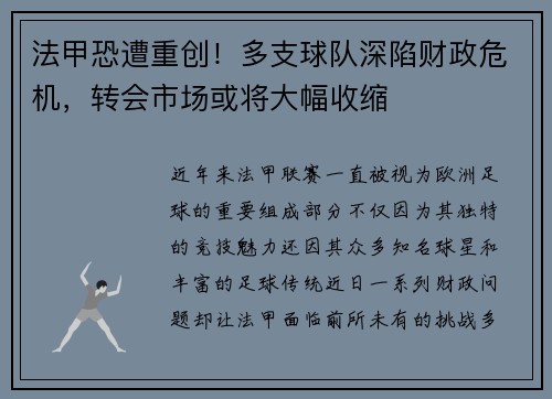 法甲恐遭重创！多支球队深陷财政危机，转会市场或将大幅收缩