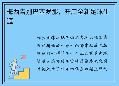 梅西告别巴塞罗那，开启全新足球生涯