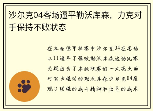 沙尔克04客场逼平勒沃库森，力克对手保持不败状态