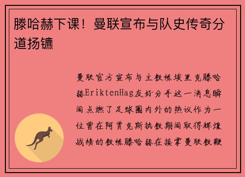 滕哈赫下课！曼联宣布与队史传奇分道扬镳