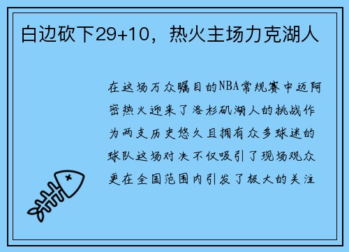 白边砍下29+10，热火主场力克湖人
