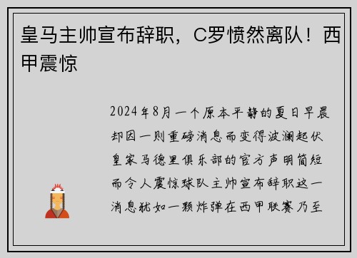 皇马主帅宣布辞职，C罗愤然离队！西甲震惊