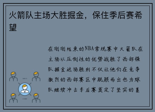 火箭队主场大胜掘金，保住季后赛希望