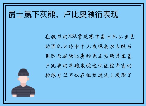 爵士赢下灰熊，卢比奥领衔表现