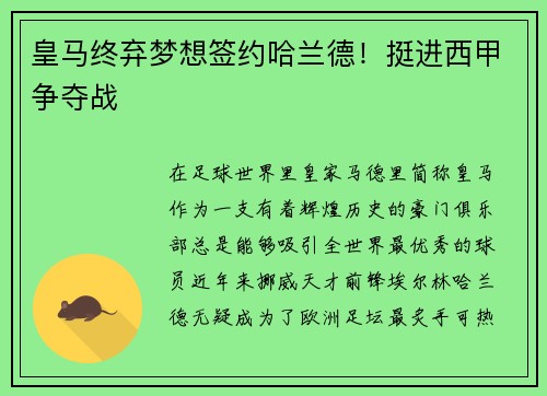 皇马终弃梦想签约哈兰德！挺进西甲争夺战