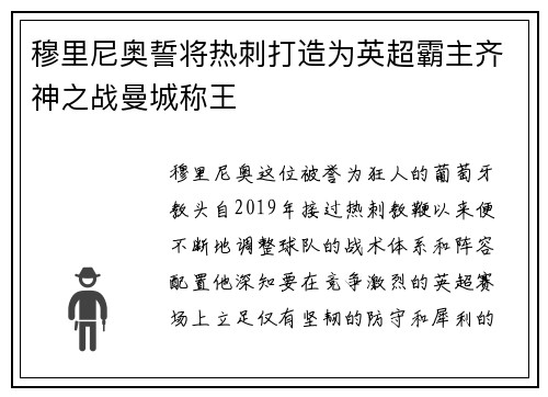 穆里尼奥誓将热刺打造为英超霸主齐神之战曼城称王